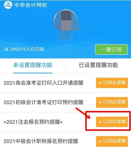2021注會(huì)預(yù)約報(bào)名提醒上線！預(yù)約走起>
