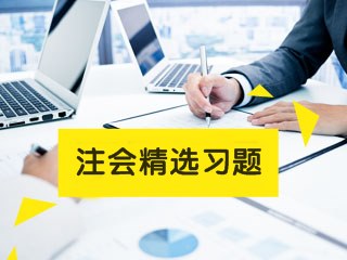 注會練習(xí)題