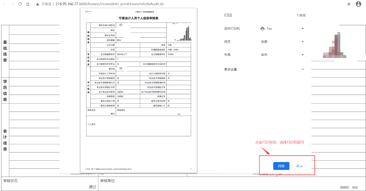 寧夏會(huì)計(jì)人員個(gè)人信息審核表打印方式說明！