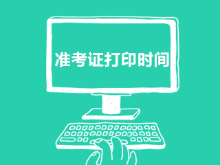 2021吉林注會準(zhǔn)考證打印時間是什么時候？