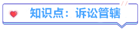 試題30分計(jì)劃 | 中級(jí)經(jīng)濟(jì)法必考知識(shí)點(diǎn)（1/7）