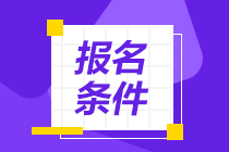 2021年期貨從業(yè)資格考試報(bào)名要求是哪些？