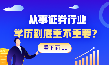 想進證券行業(yè)？這個辦法 就是好！