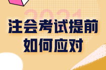 2021注冊會計(jì)師考試提前《戰(zhàn)略》應(yīng)該如何應(yīng)對？