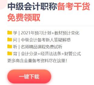 2021年中級(jí)會(huì)計(jì)備考這些免費(fèi)資料不要錯(cuò)過！