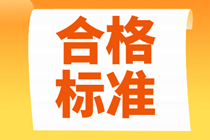 2021年北京中級經(jīng)濟師考試多少分及格？