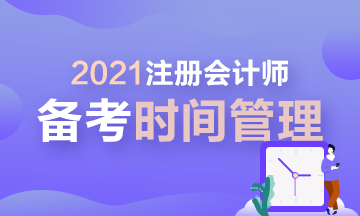 【拔除Flag】2021年注會(huì)時(shí)間管理大師速成！安排！