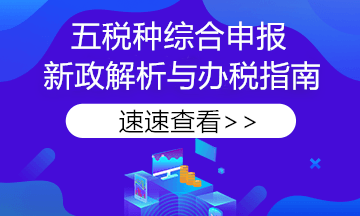 【稅務(wù)熱點(diǎn)】申報(bào)必看！《綜合申報(bào)表》七問七答