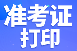 溫州基金從業(yè)資格考試準(zhǔn)考證打印步驟？