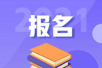 2021高級經(jīng)濟(jì)師報(bào)名