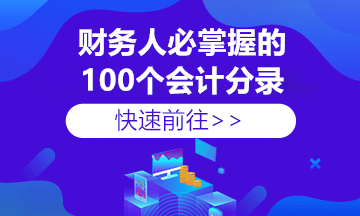 收藏！80%的財(cái)務(wù)會(huì)計(jì)容易做錯(cuò)的18個(gè)基礎(chǔ)賬務(wù)處理分錄