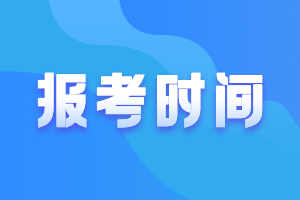 新疆2021高級會計(jì)師報(bào)名時(shí)間及條件公布了嗎？