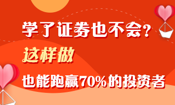 證券學了不會用？這樣做 照樣能跑贏70%的投資者！