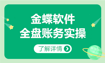 金蝶軟件全盤賬務(wù)實(shí)操方法，和加班說拜拜~