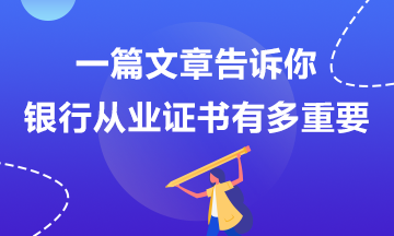 那些說銀行考試不重要的人后來怎么樣了？