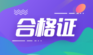 2020年南寧cpa專業(yè)階段合格證去哪下載？