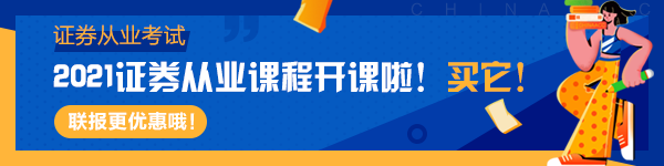 2021證券考試報(bào)名即將開啟！考試常見問題答疑