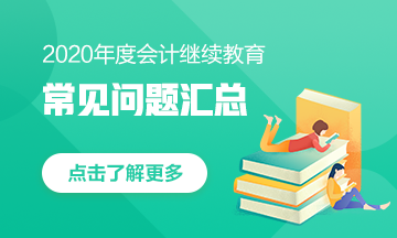 甘肅省會計人，快來看！2020年會計繼續(xù)教育常見問題匯總