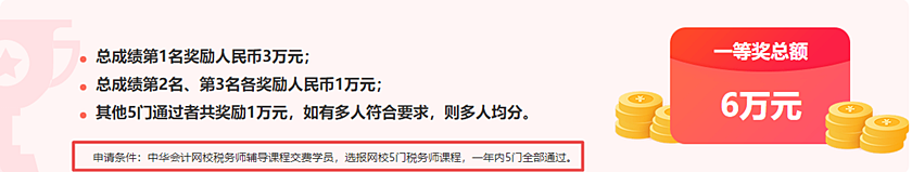 通知：稅務(wù)師報分領(lǐng)萬元獎學(xué)金活動將于15日24:00截止！