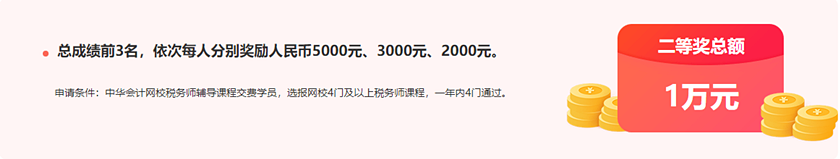 通知：稅務(wù)師報分領(lǐng)萬元獎學(xué)金活動將于15日24:00截止！