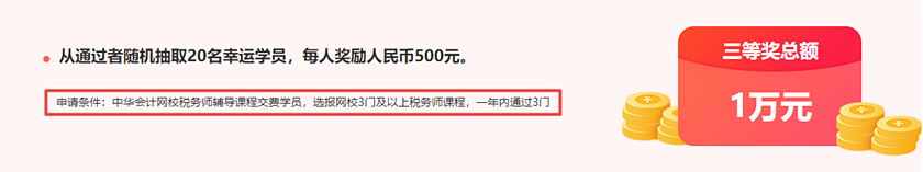 通知：稅務(wù)師報分領(lǐng)萬元獎學(xué)金活動將于15日24:00截止！