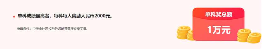 通知：稅務(wù)師報分領(lǐng)萬元獎學(xué)金活動將于15日24:00截止！