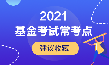 【建議收藏】基金從業(yè)考試的幾大?？键c！