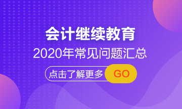 【常見問題匯總】湖南省2020年會計繼續(xù)教育正在進(jìn)行中！