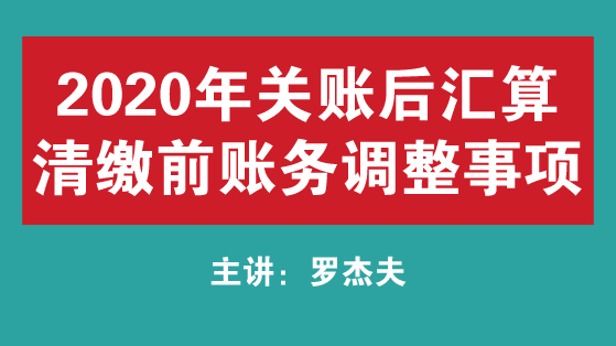 關(guān)注！2020年關(guān)賬后匯算清繳前賬務(wù)調(diào)整事項(xiàng) 