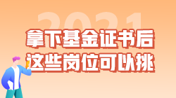 職業(yè)|拿下基金從業(yè)資格證書后 這些工作崗位可以挑！