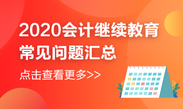 天津市2020年會(huì)計(jì)繼續(xù)教育還在進(jìn)行中，常見(jiàn)問(wèn)題匯總來(lái)嘍~