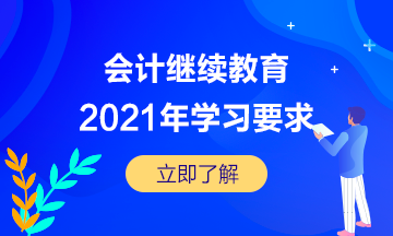 湖北省宜昌市直2021年會(huì)計(jì)繼續(xù)教育的學(xué)習(xí)要求是怎樣的呢？