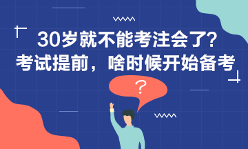 30歲+還要不要考注會？現(xiàn)在開始備考還來得及嗎？