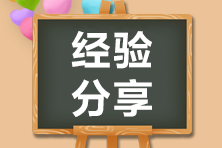 【學(xué)員自述】拿下了最后2科！備考注會(huì)長(zhǎng)路漫漫唯有奮斗！