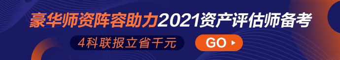 2021資產評估師高效實驗班