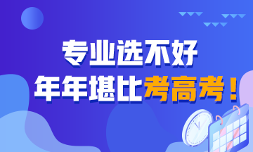 專業(yè)選不好 堪比年年考高考！