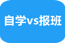 考CFA一定要參加培訓(xùn)嗎？我自學(xué)可以不可以？