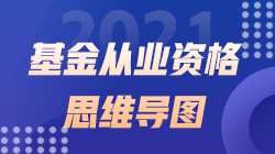 2021《基金法律法規(guī)、職業(yè)道德與業(yè)務(wù)規(guī)范》思維導(dǎo)圖第二十二章