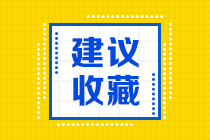 2022注會備考養(yǎng)成這5大學(xué)習(xí)習(xí)慣！ 讓你的復(fù)習(xí)事半功倍！