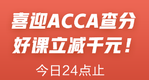 喜迎ACCA查分季！ACCA聯(lián)報課立減1000元！