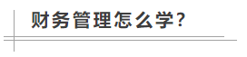 數(shù)學(xué)很差！中級會(huì)計(jì)職稱財(cái)務(wù)管理怎么學(xué)？