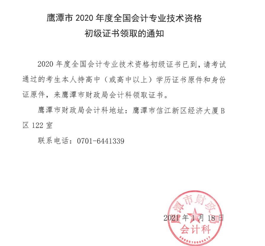 江西鷹潭發(fā)布2020年全國會計專業(yè)技術資格初級證書領取通知