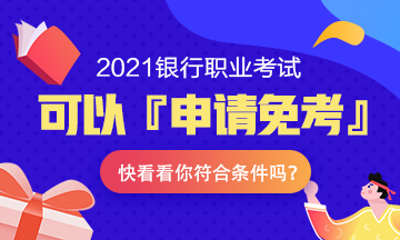 注意！2021年銀行職業(yè)考試可以『申請(qǐng)免考』