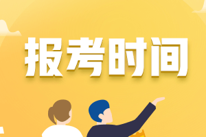 2021年中級會計報名時間是什么時候？