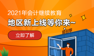 貴州省2021年會計繼續(xù)教育需要考試嗎？