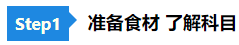 【舌尖上的CPA】2021年備考《稅法》你可以這樣“起灶”！