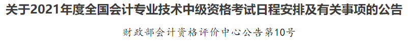 2021年中級(jí)會(huì)計(jì)職稱考試報(bào)名條件已公布！快來(lái)看看你符不符合~