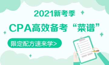 【舌尖上的CPA】想要2021《財管》穩(wěn) 這本配方學(xué)起來~