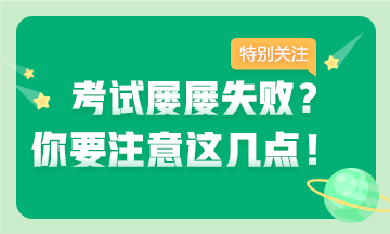 考證屢失?。孔⒁膺@幾點(diǎn) 拿下證書并不難~