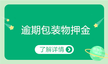 逾期的包裝物押金如何進(jìn)行賬務(wù)處理？